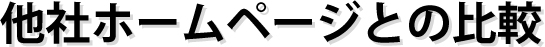 他社ホームページとの比較