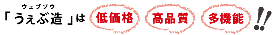 うぇぶ造は低価格・高品質・多機能
