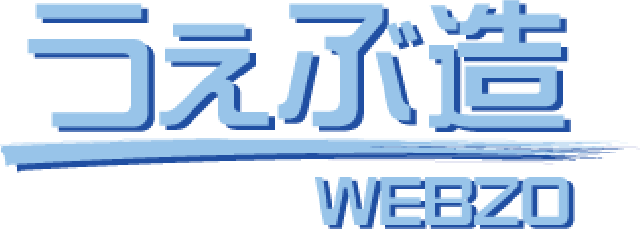 激安ホームページ制作を実現しました うぇぶ造(ウェブゾウ)